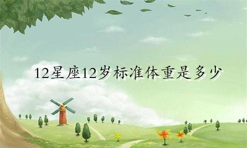 12星座12岁标准体重是多少