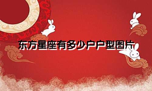 东方星座有多少户户型图片