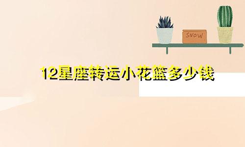 12星座转运小花篮多少钱