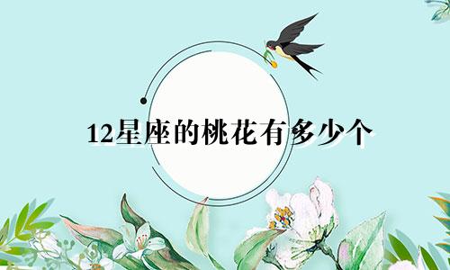 12星座的桃花有多少个