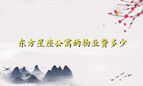 东方星座公寓的物业费多少