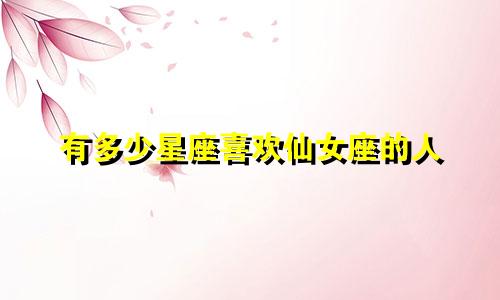 有多少星座喜欢仙女座的人