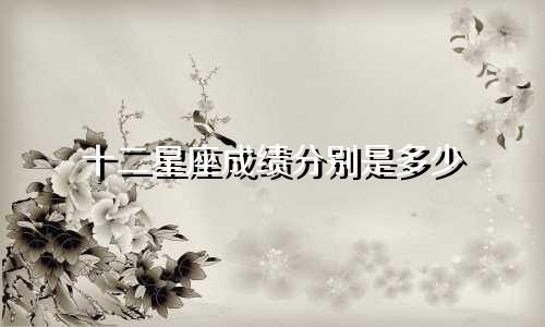 十二星座成绩分别是多少