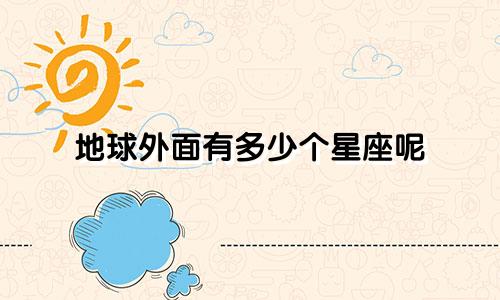 地球外面有多少个星座呢