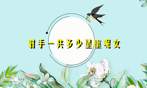 射手一共多少星座呢女