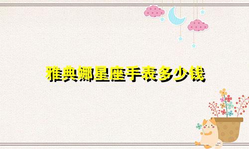 雅典娜星座手表多少钱