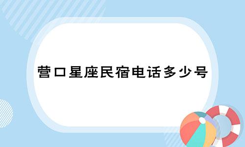 营口星座民宿电话多少号