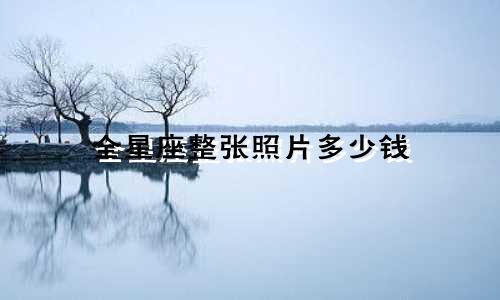 全星座整张照片多少钱