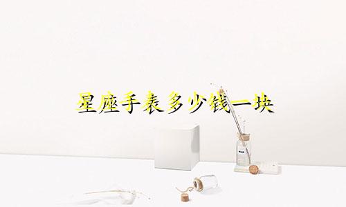 星座手表多少钱一块