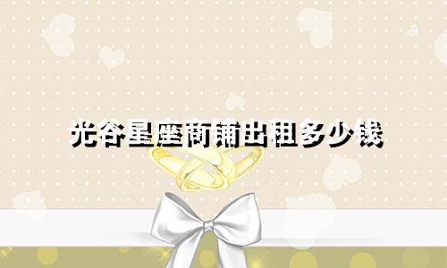光谷星座商铺出租多少钱