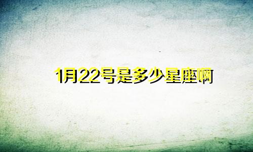 1月22号是多少星座啊