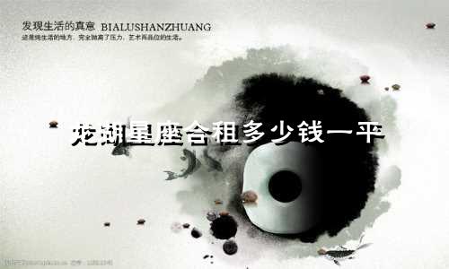 龙湖星座合租多少钱一平