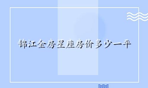 锦江金房星座房价多少一平