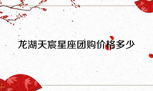 龙湖天宸星座团购价格多少