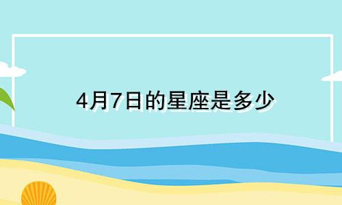 4月7日的星座是多少