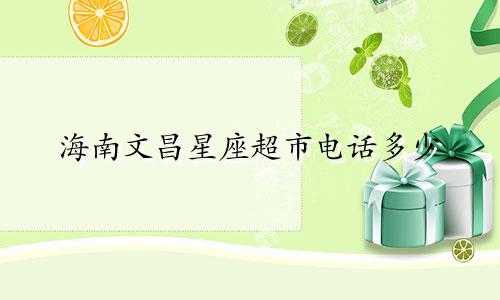 海南文昌星座超市电话多少