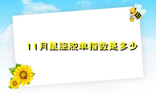 11月星座脱单指数是多少