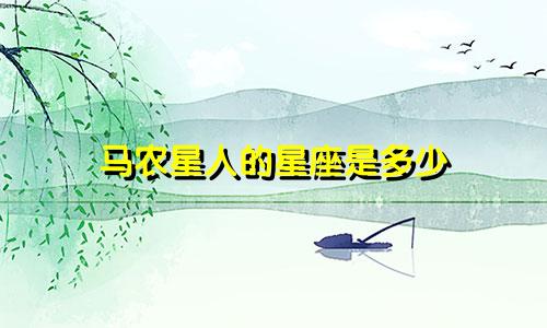 马农星人的星座是多少