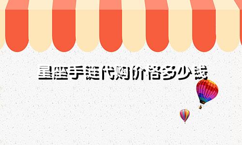 星座手链代购价格多少钱