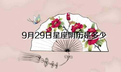 9月29日星座阴历是多少