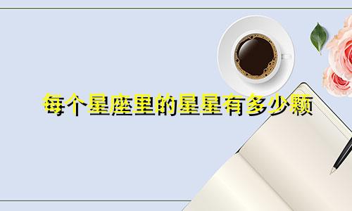 每个星座里的星星有多少颗