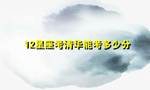 12星座考清华能考多少分