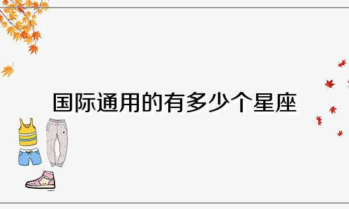 国际通用的有多少个星座