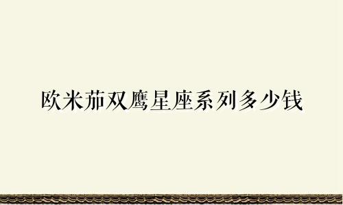 欧米茄双鹰星座系列多少钱