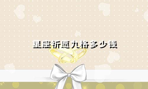 星座祈愿九格多少钱