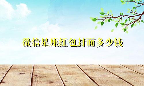 微信星座红包封面多少钱