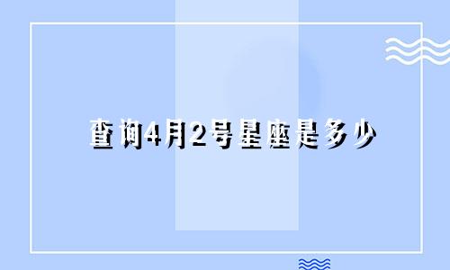 查询4月2号星座是多少