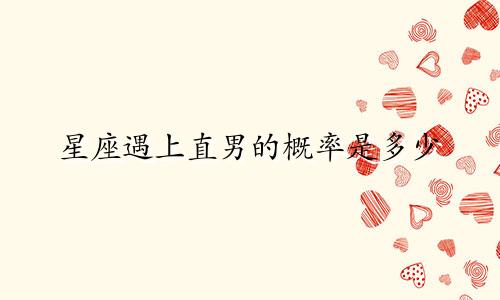 星座遇上直男的概率是多少