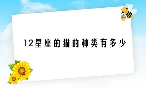 12星座的猫的种类有多少