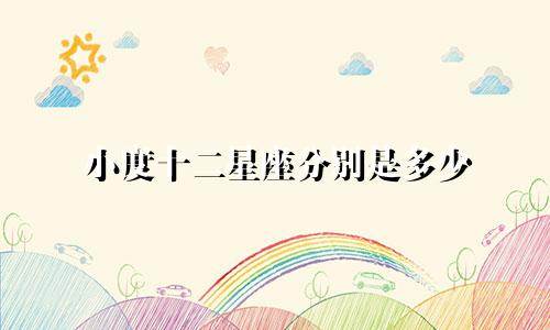 小度十二星座分别是多少