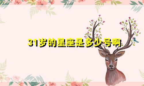 31岁的星座是多少号啊