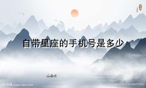 自带星座的手机号是多少