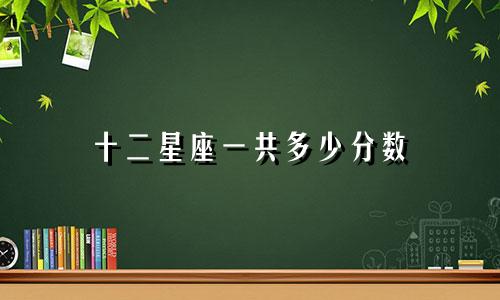 十二星座一共多少分数