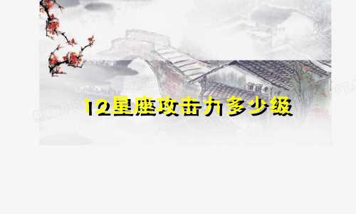12星座攻击力多少级