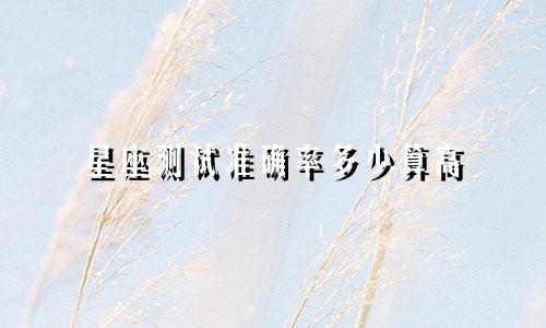 星座测试准确率多少算高