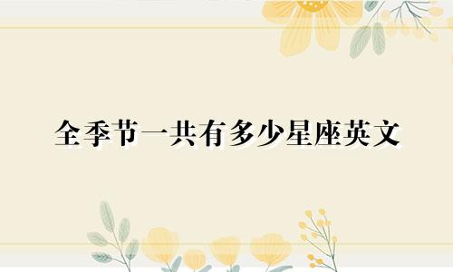 全季节一共有多少星座英文