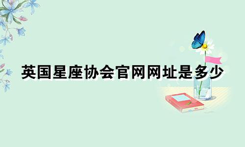 英国星座协会官网网址是多少