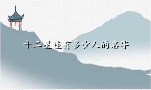 十二星座有多少人的名字