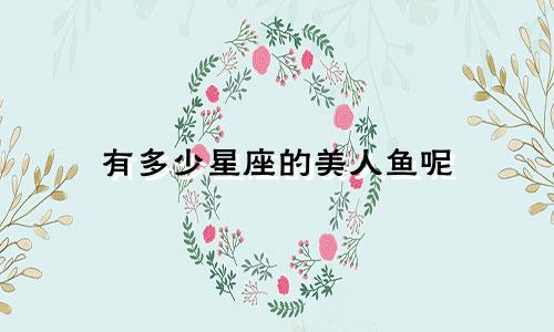 有多少星座的美人鱼呢