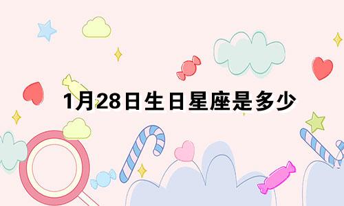 1月28日生日星座是多少