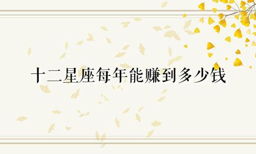 十二星座每年能赚到多少钱