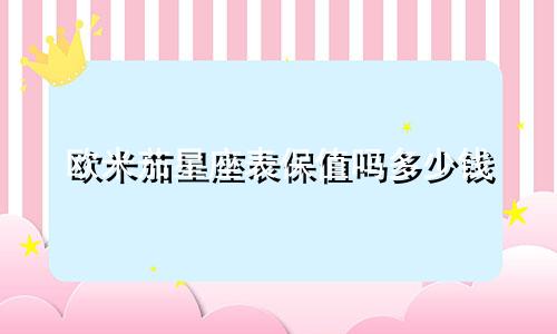 欧米茄星座表保值吗多少钱