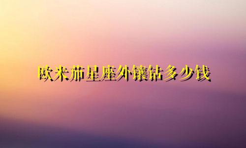 欧米茄星座外镶钻多少钱
