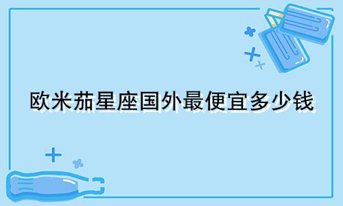 欧米茄星座国外最便宜多少钱