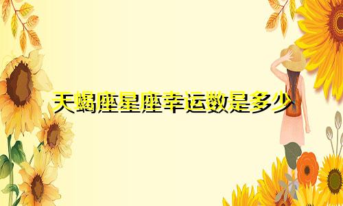 天蝎座星座幸运数是多少