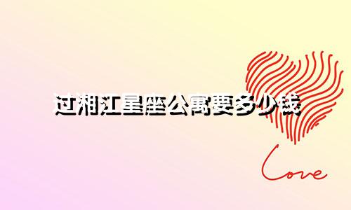 过湘江星座公寓要多少钱